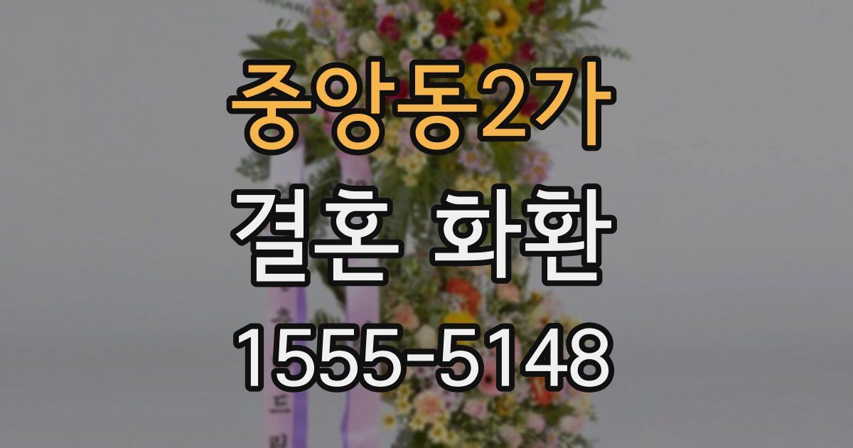 중앙동2가 결혼 화환