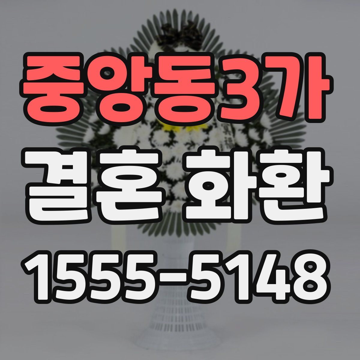 중앙동3가 결혼 화환