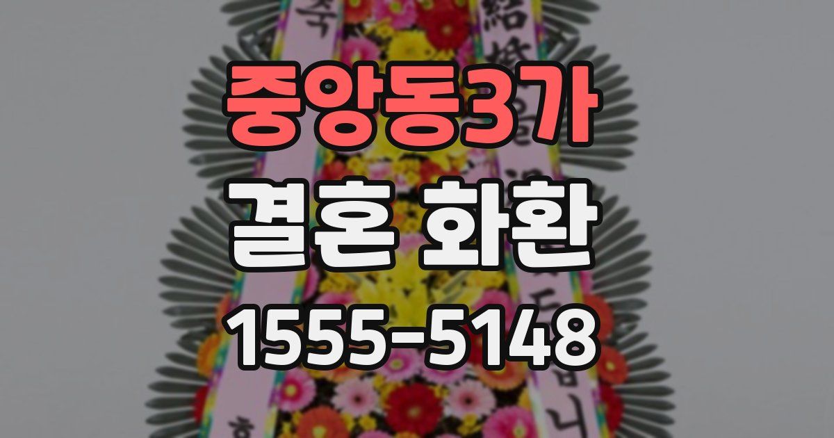 중앙동3가 결혼 화환
