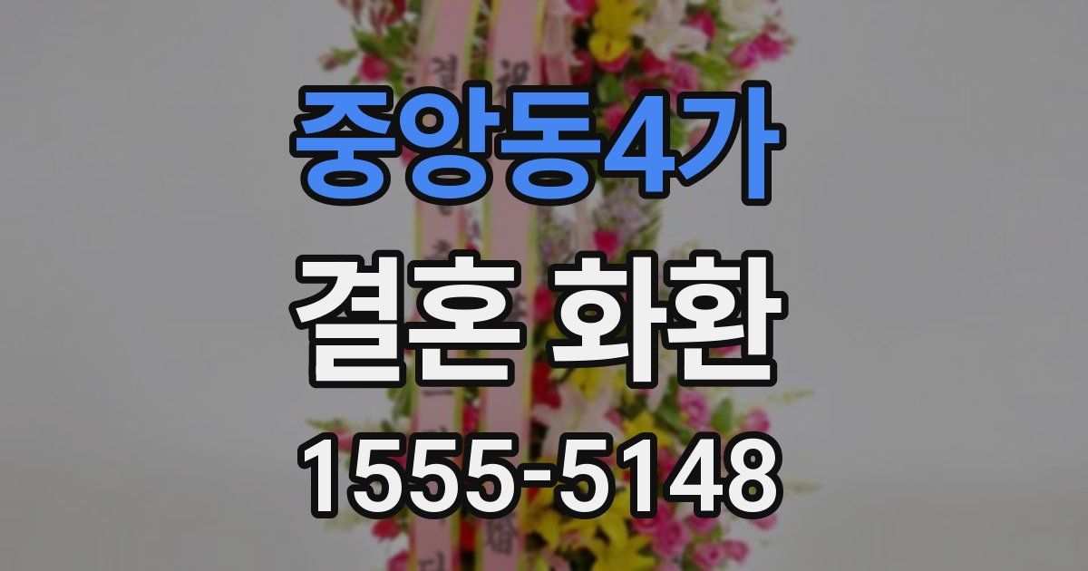 중앙동4가 결혼 화환