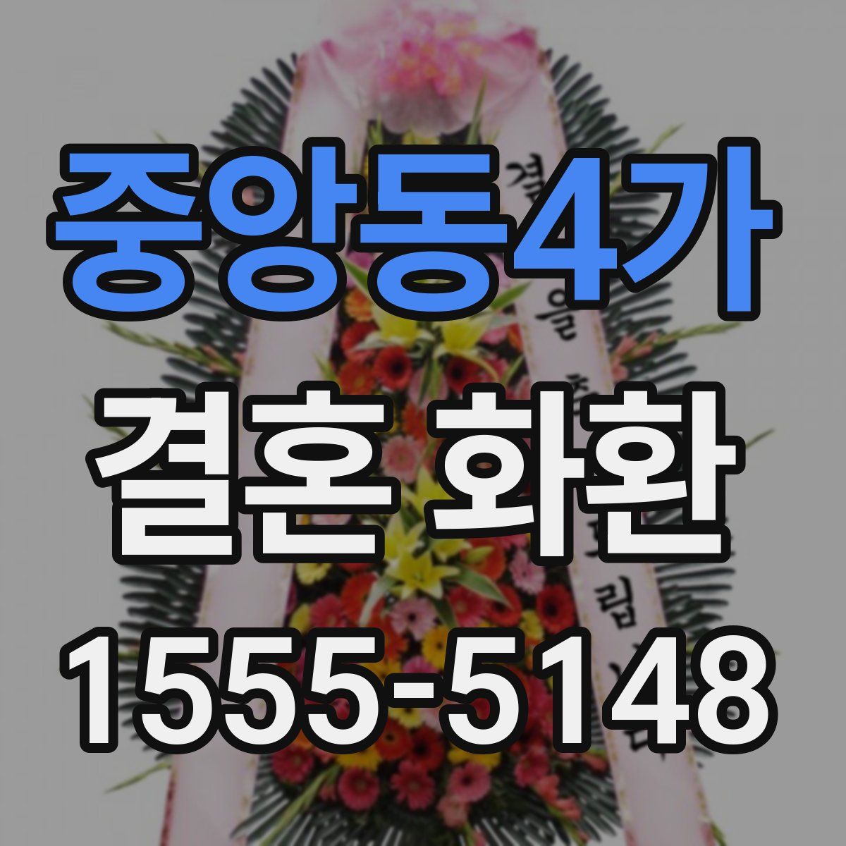 중앙동4가 결혼 화환