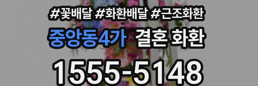 중앙동4가 결혼 화환