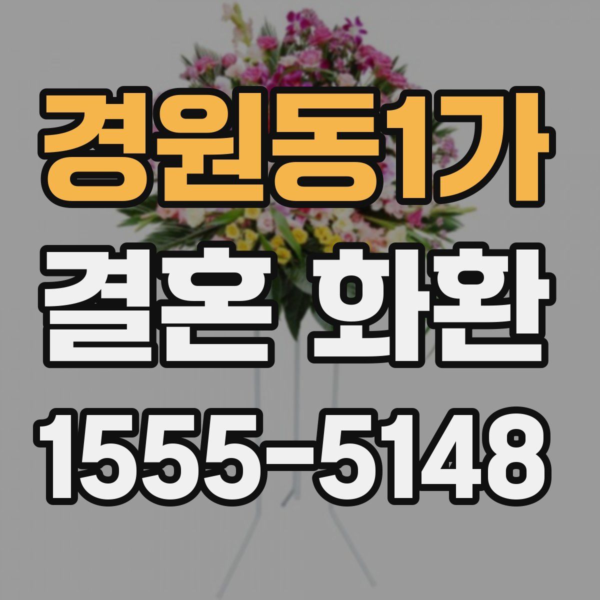 경원동1가 결혼 화환