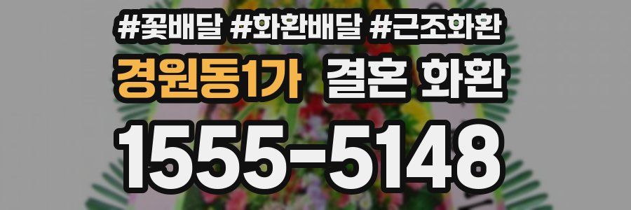 경원동1가 결혼 화환