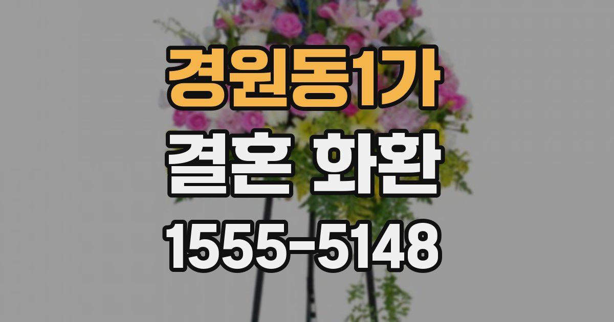 경원동1가 결혼 화환