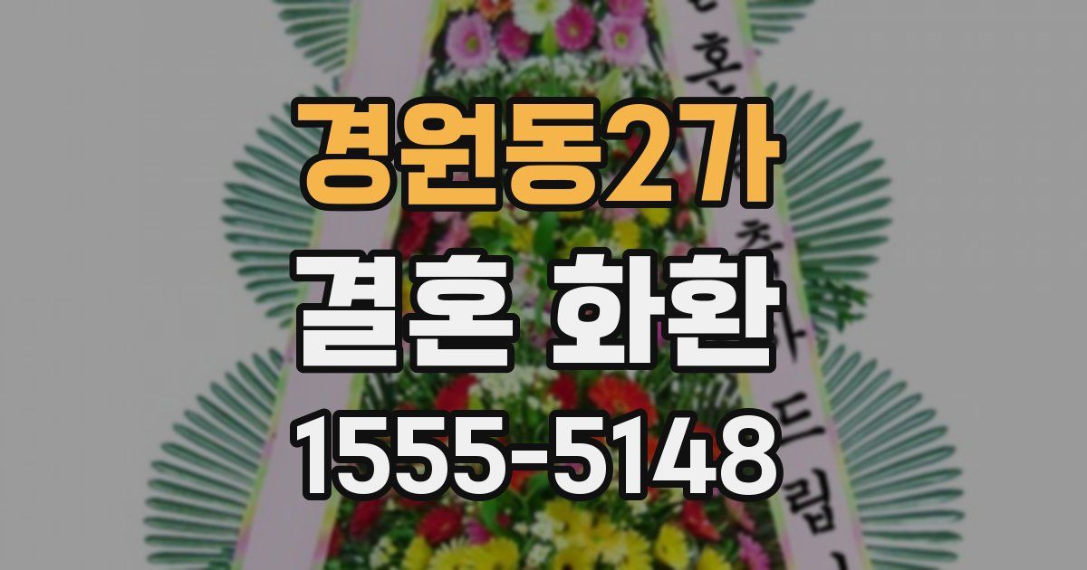 경원동2가 결혼 화환