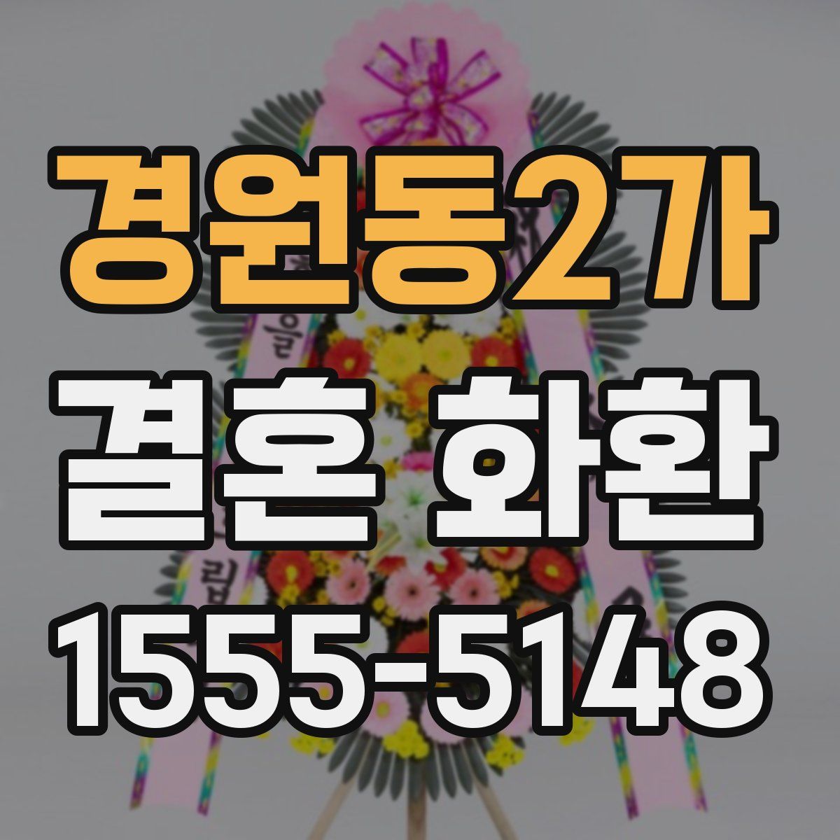경원동2가 결혼 화환