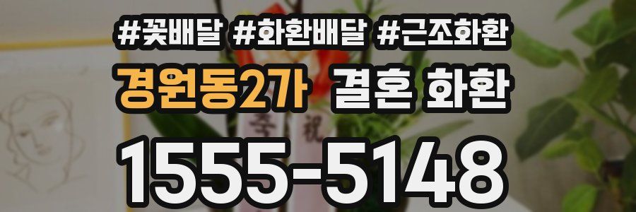 경원동2가 결혼 화환
