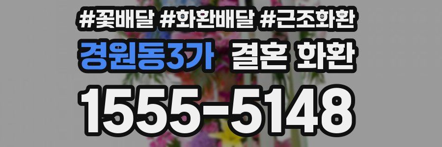 경원동3가 결혼 화환