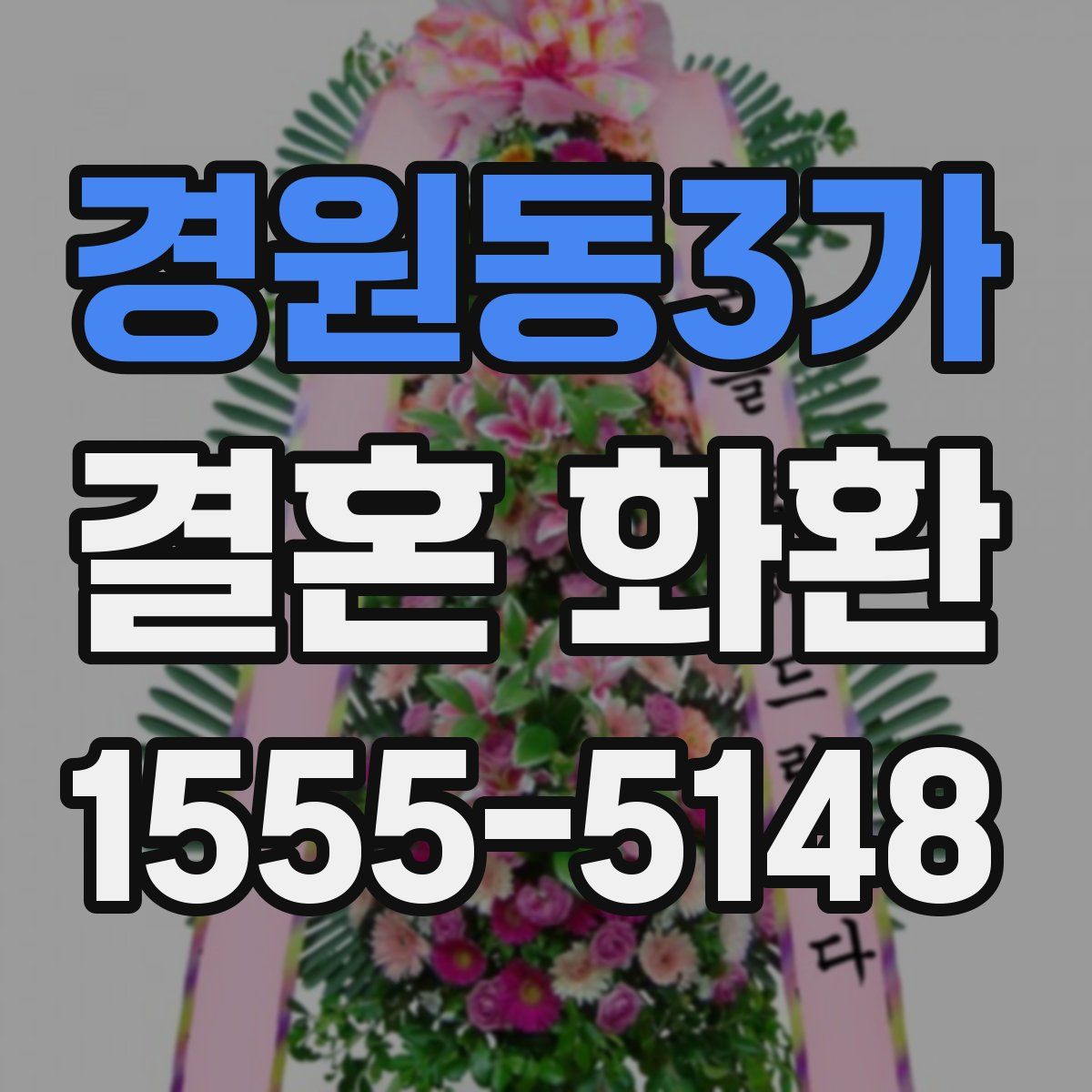 경원동3가 결혼 화환