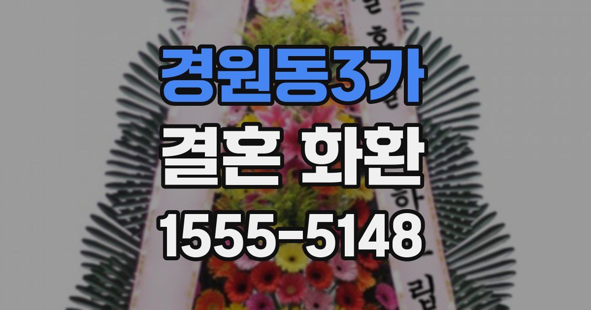 경원동3가 결혼 화환