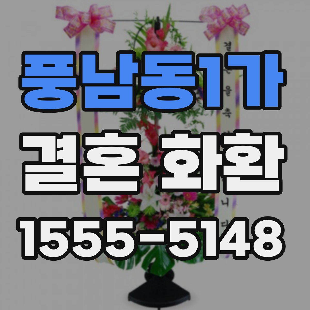 풍남동1가 결혼 화환