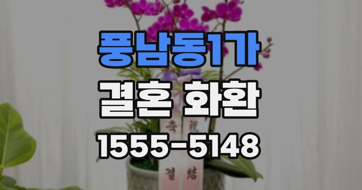 풍남동1가 결혼 화환