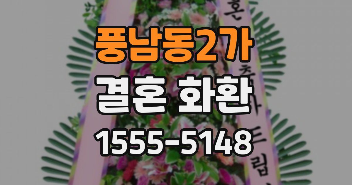 풍남동2가 결혼 화환