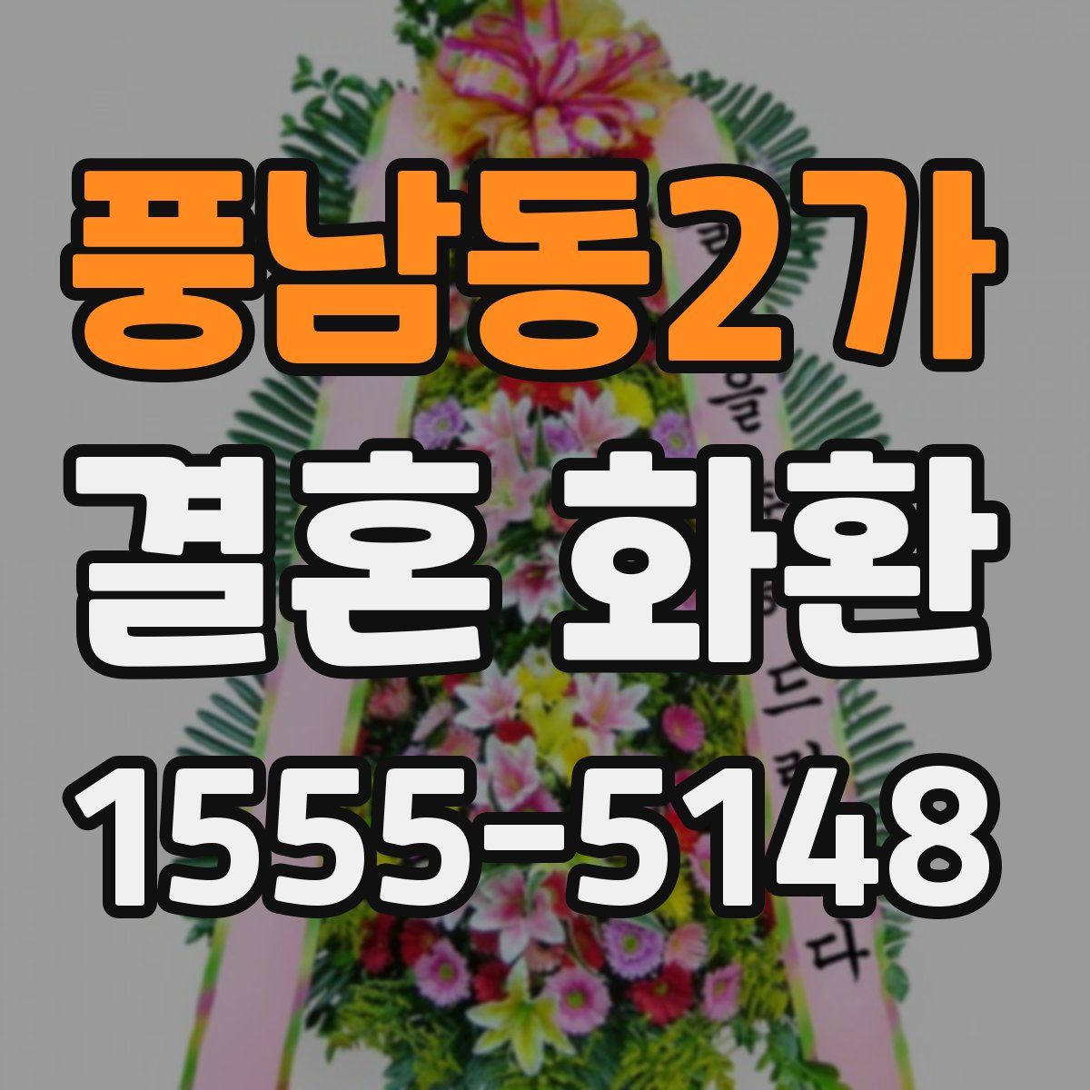 풍남동2가 결혼 화환