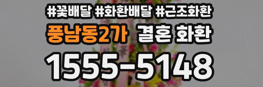 풍남동2가 결혼 화환
