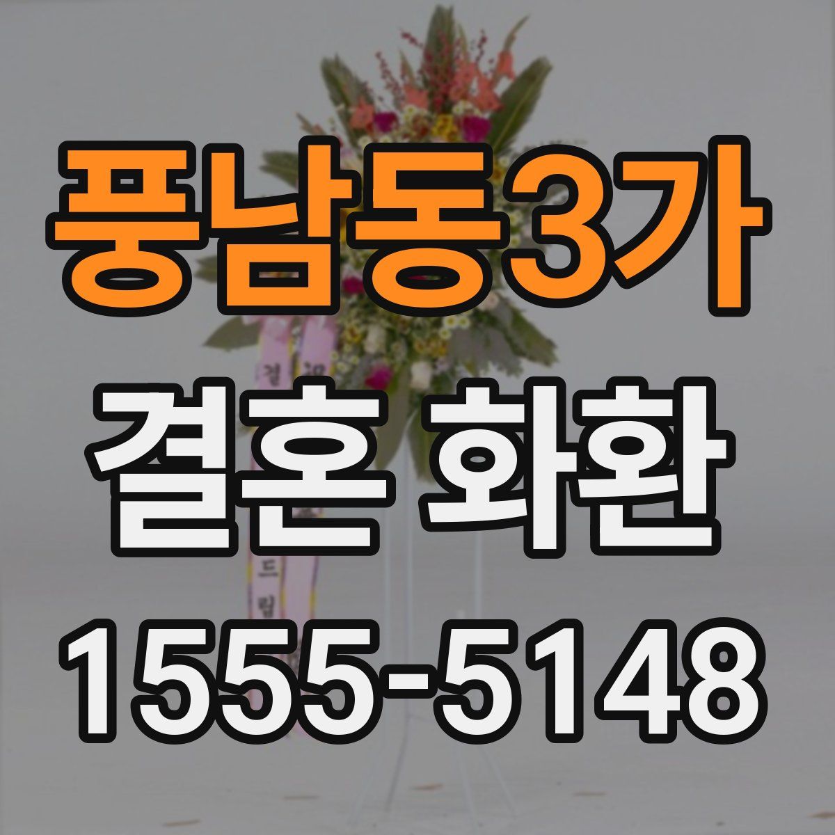 풍남동3가 결혼 화환