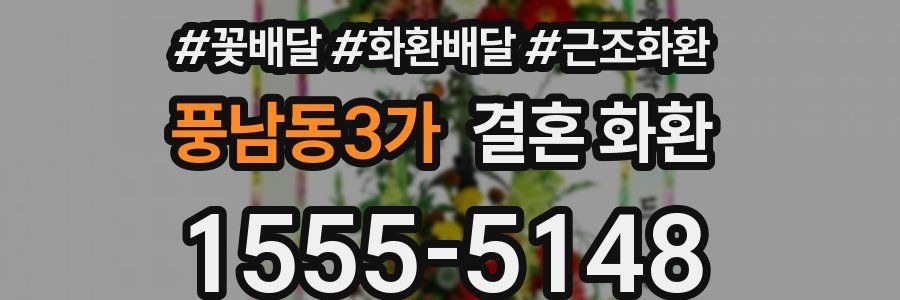 풍남동3가 결혼 화환