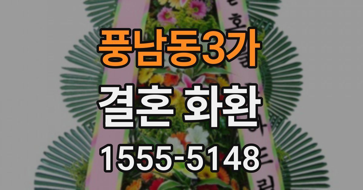 풍남동3가 결혼 화환