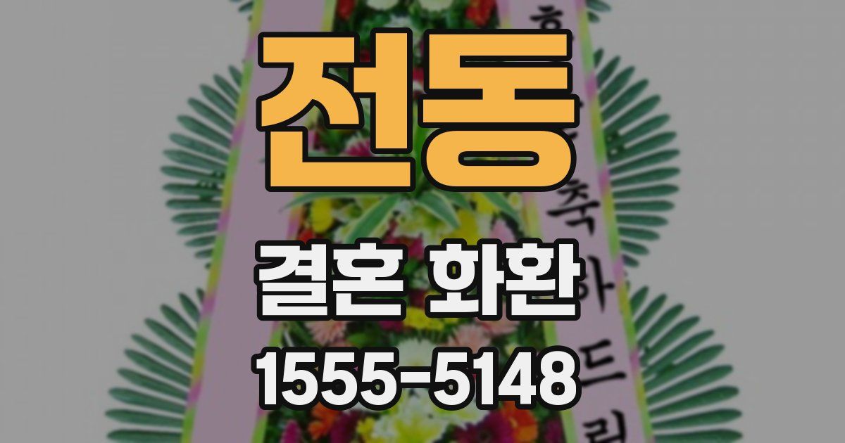전동 결혼 화환
