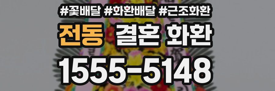 전동 결혼 화환