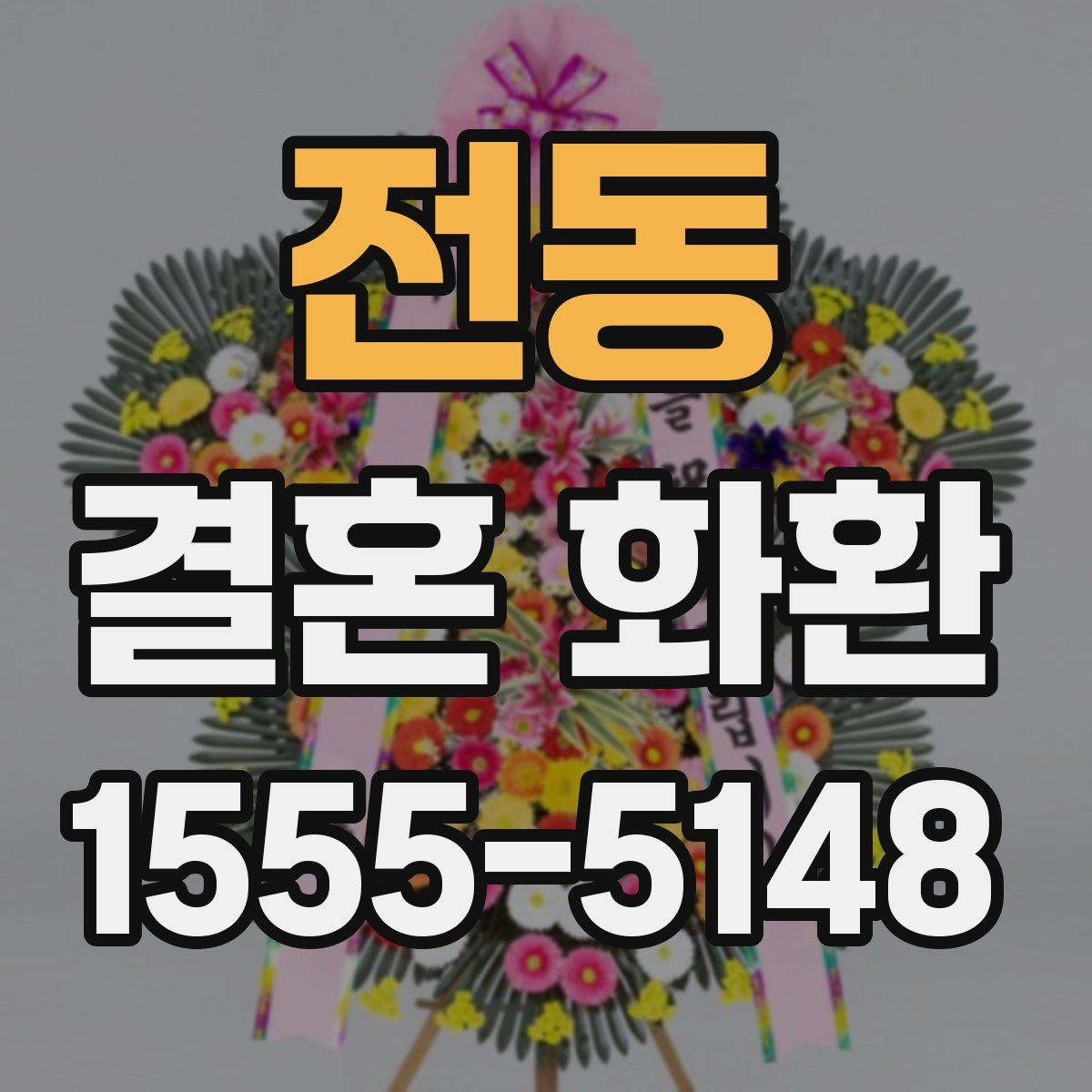 전동 결혼 화환
