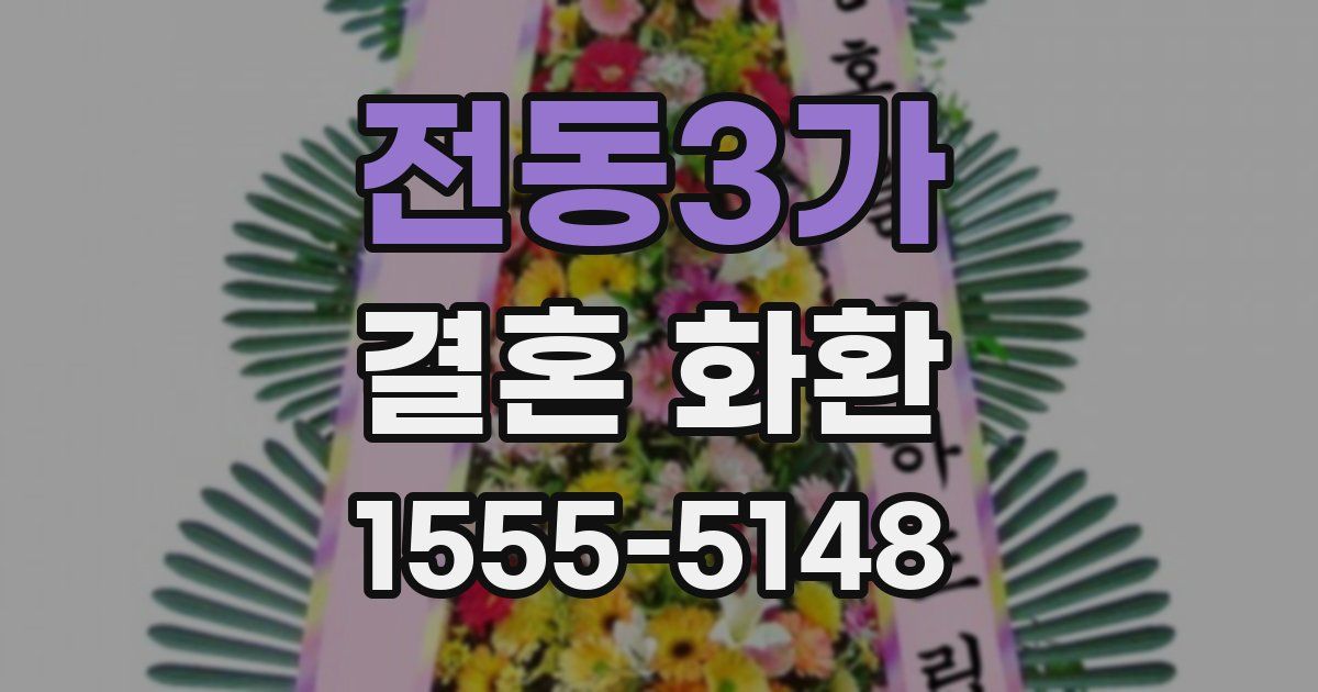 전동3가 결혼 화환