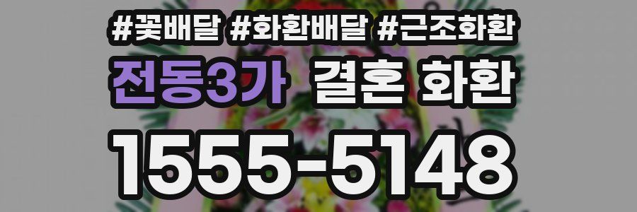 전동3가 결혼 화환