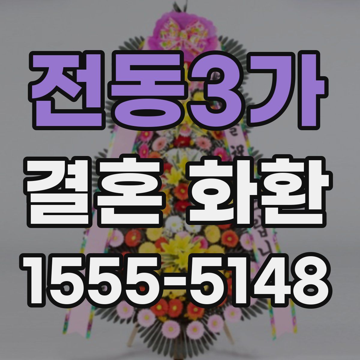 전동3가 결혼 화환