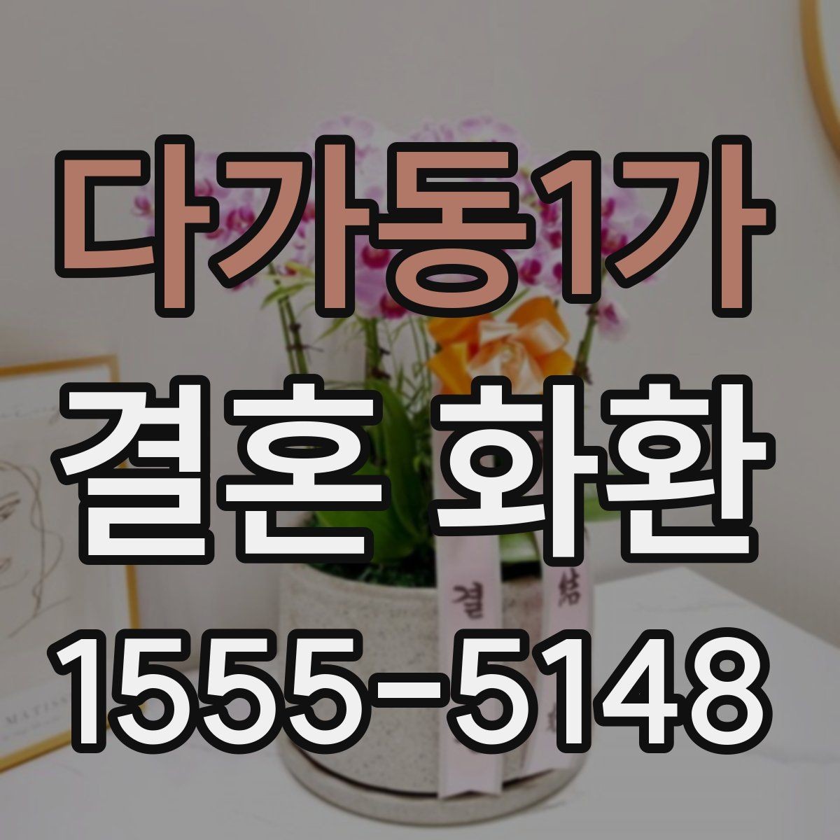 다가동1가 결혼 화환 예식 분위기와 어울리는 스타일