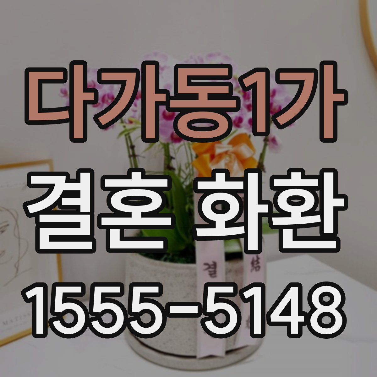 다가동1가 결혼 화환