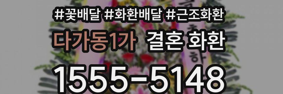 다가동1가 결혼 화환