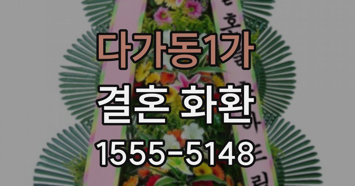 다가동1가 결혼 화환