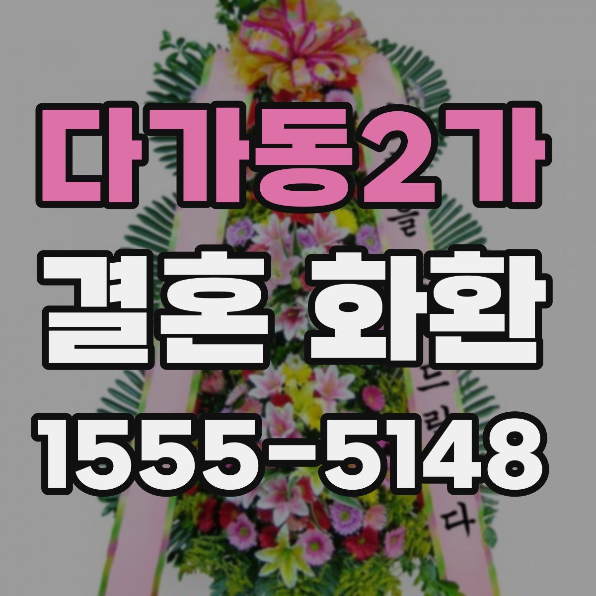다가동2가 결혼 화환