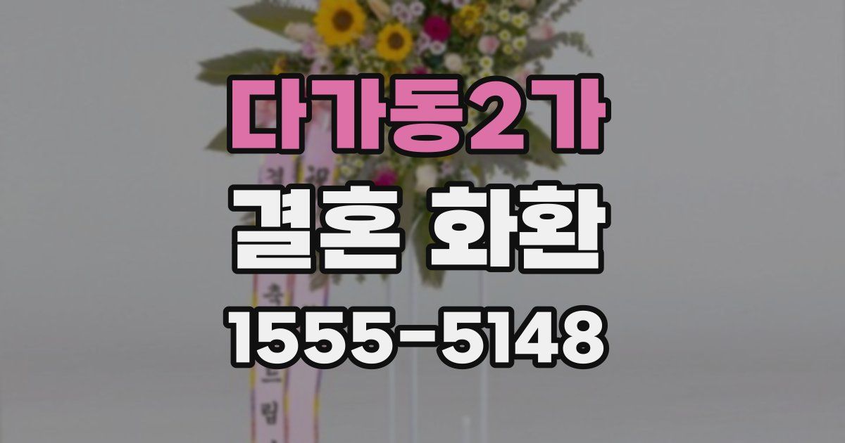 다가동2가 결혼 화환