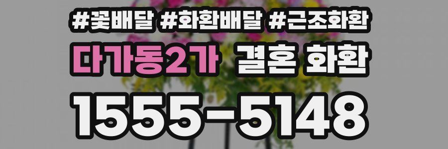 다가동2가 결혼 화환