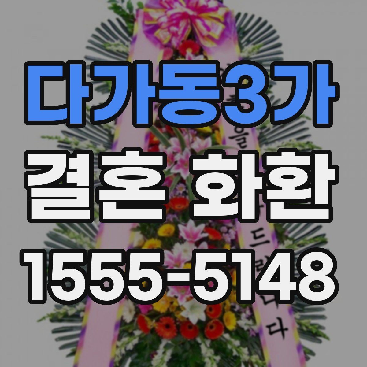 다가동3가 결혼 화환 비용 구성과 추가 금액 살펴보기