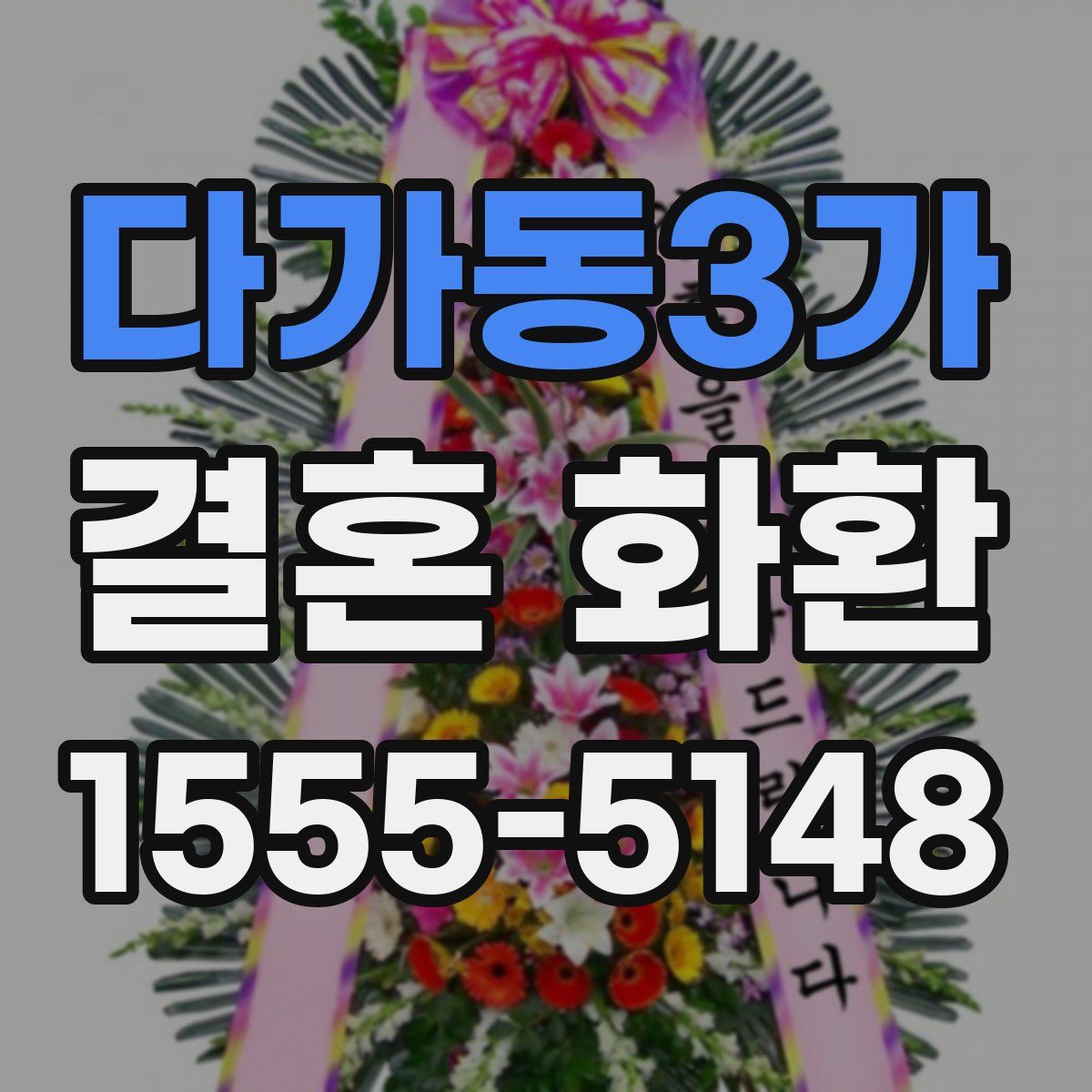 다가동3가 결혼 화환