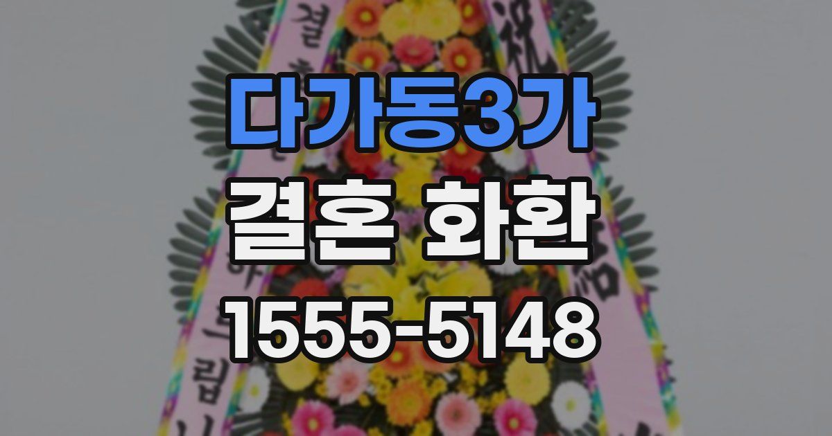 다가동3가 결혼 화환
