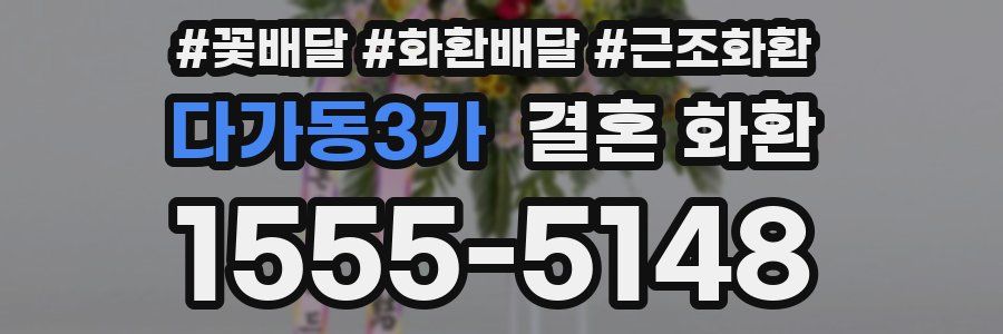 다가동3가 결혼 화환
