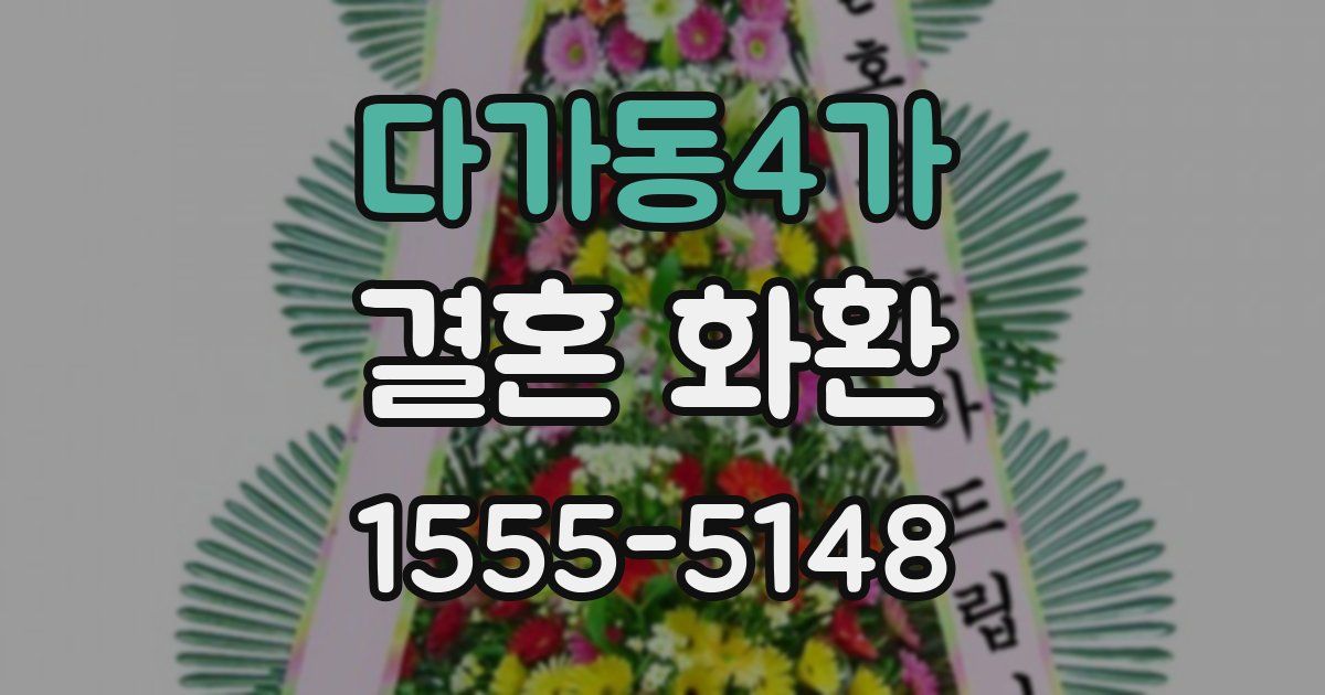 다가동4가 결혼 화환