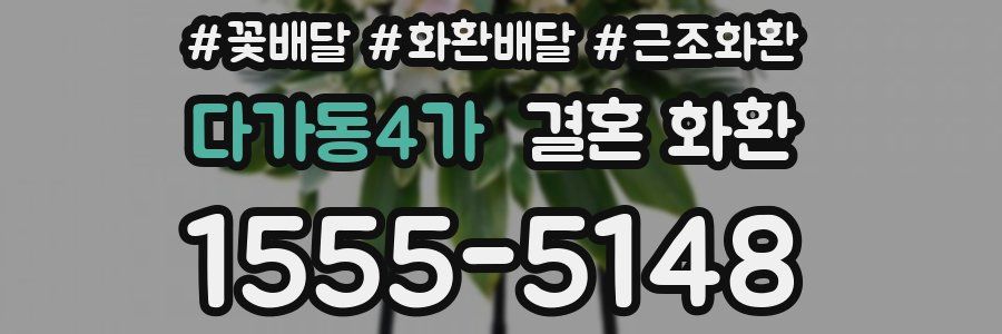 다가동4가 결혼 화환