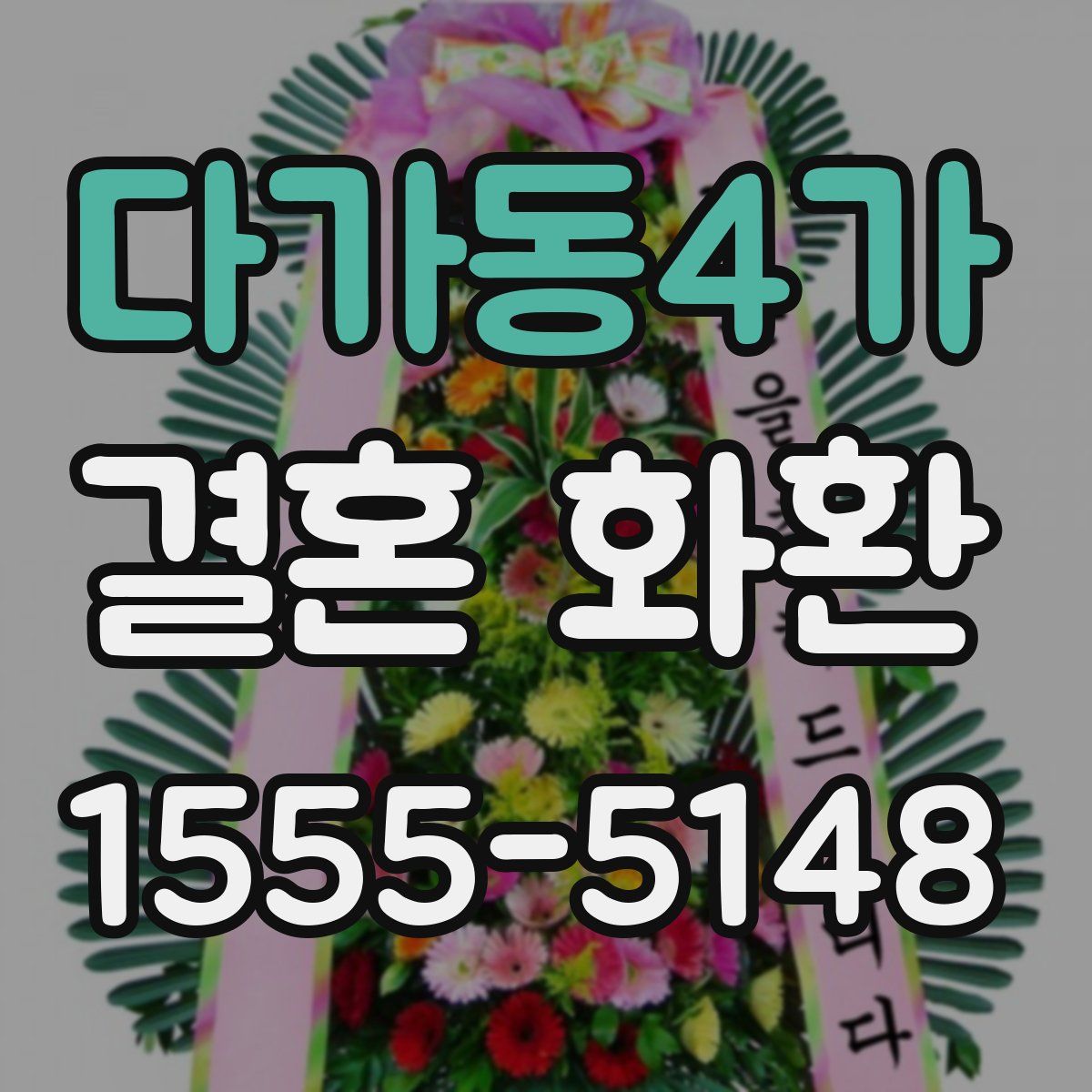 다가동4가 결혼 화환