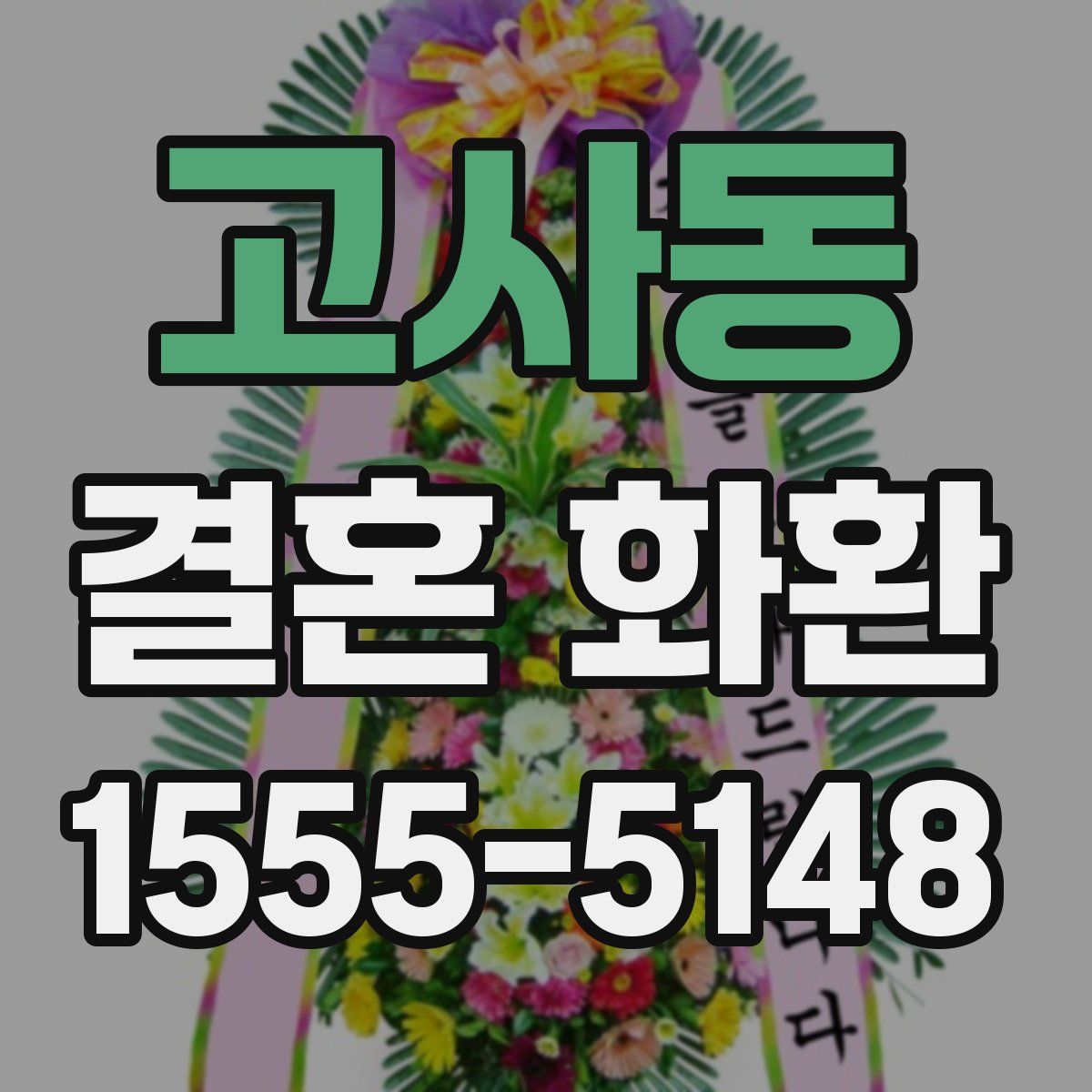 고사동 결혼 화환