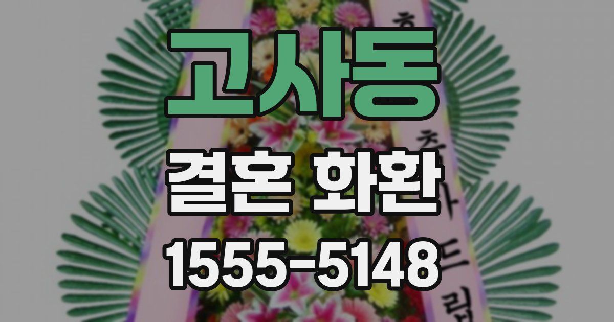 고사동 결혼 화환