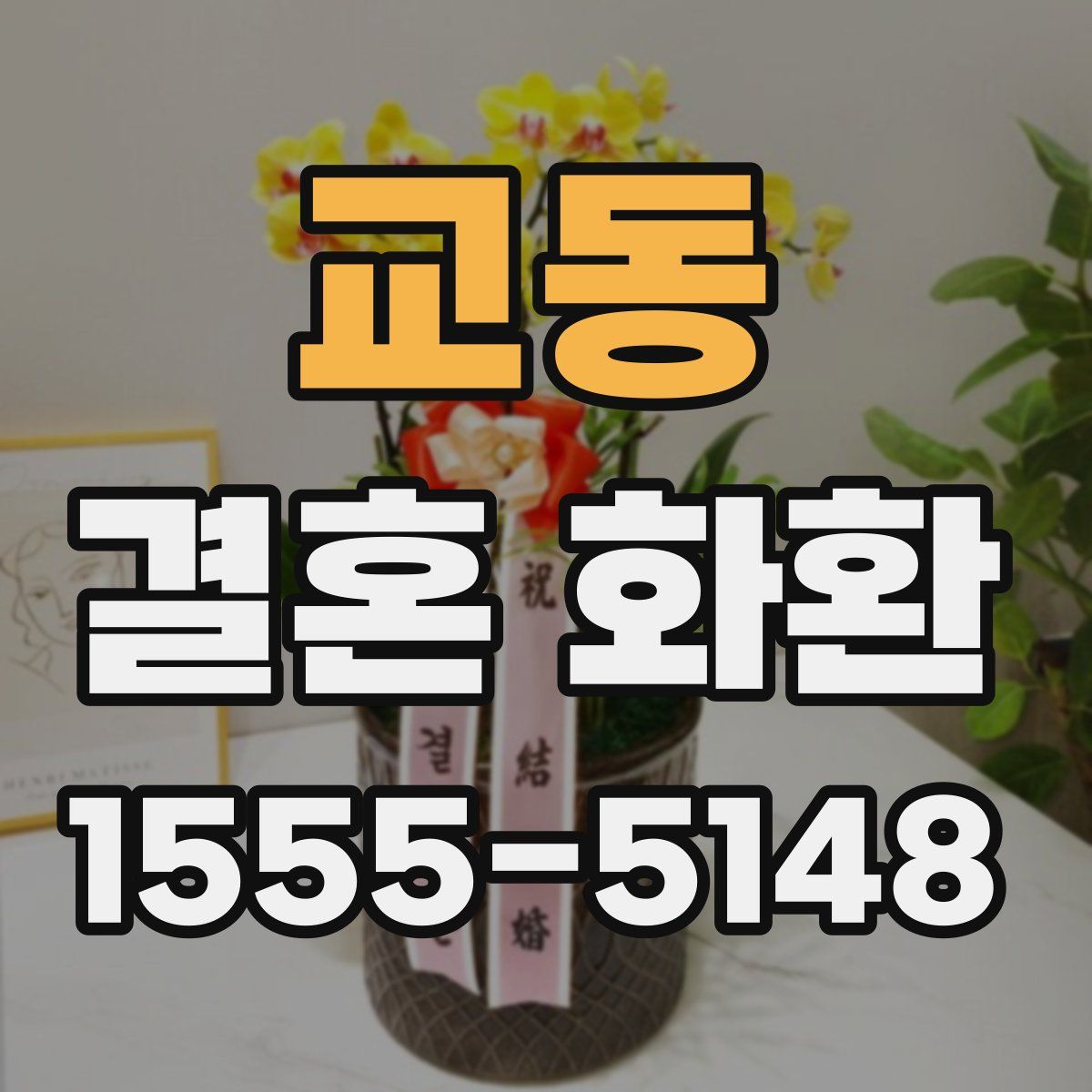 교동 결혼 화환