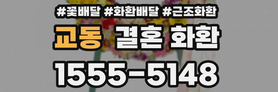 교동 결혼 화환