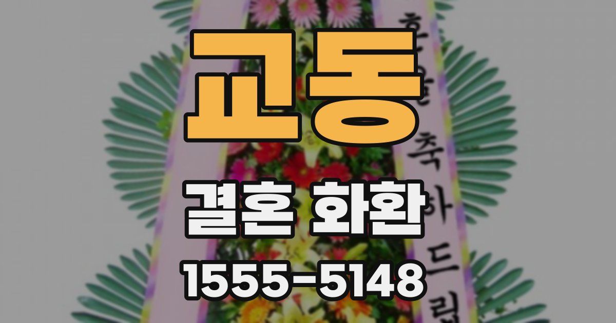 교동 결혼 화환