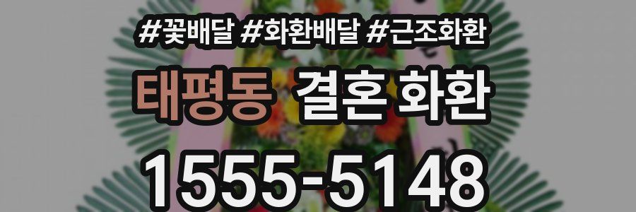 태평동 결혼 화환