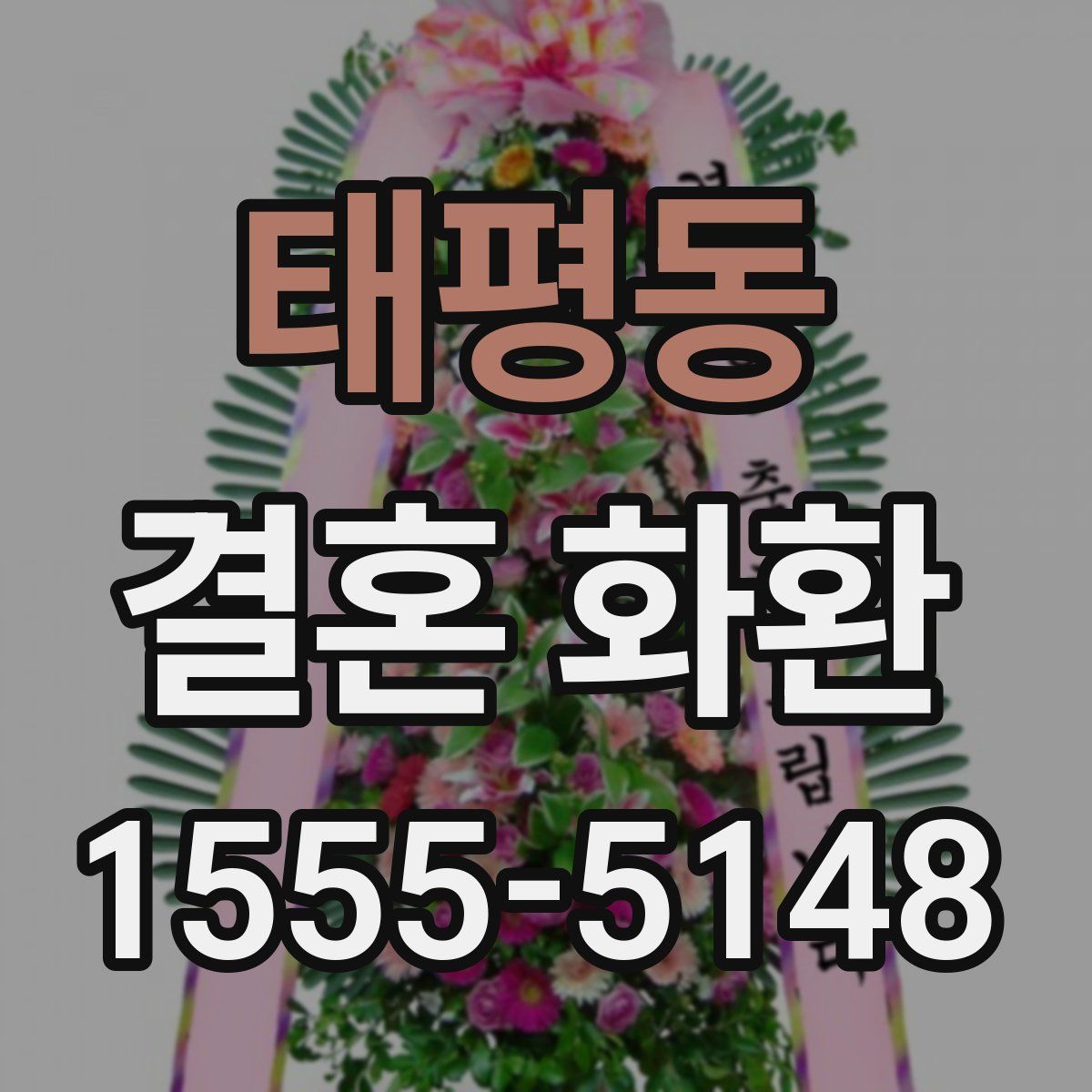 태평동 결혼 화환